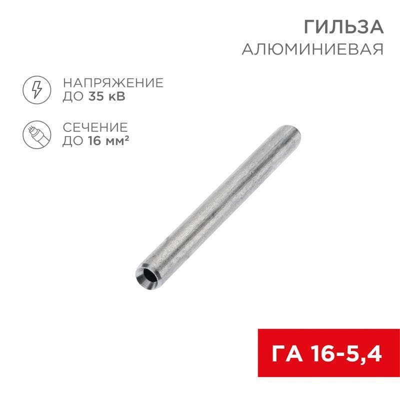 Гильза кабельная ГА 16-5.4 16кв.мм d5.4мм алюм. (уп.100шт) Rexant 07-5355-7
